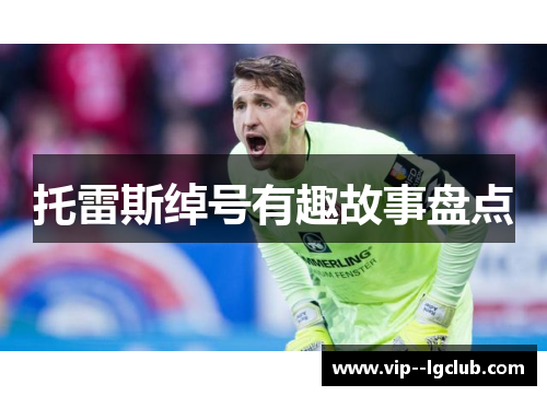 托雷斯绰号有趣故事盘点