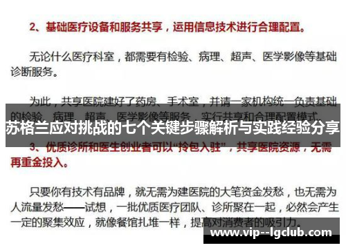 苏格兰应对挑战的七个关键步骤解析与实践经验分享