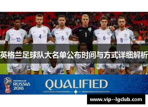 英格兰足球队大名单公布时间与方式详细解析