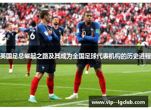 英国足总崛起之路及其成为全国足球代表机构的历史进程