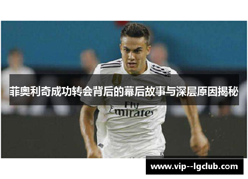 菲奥利奇成功转会背后的幕后故事与深层原因揭秘
