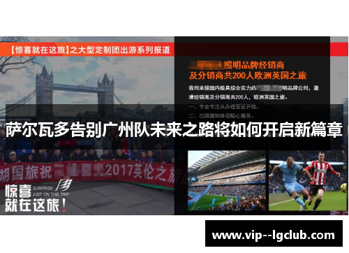 萨尔瓦多告别广州队未来之路将如何开启新篇章