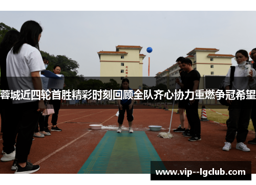 蓉城近四轮首胜精彩时刻回顾全队齐心协力重燃争冠希望