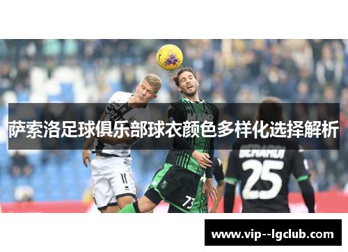 萨索洛足球俱乐部球衣颜色多样化选择解析