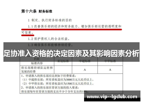 足协准入资格的决定因素及其影响因素分析