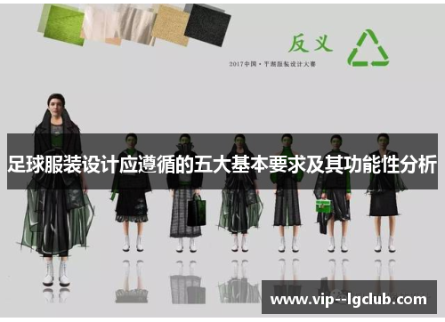 足球服装设计应遵循的五大基本要求及其功能性分析