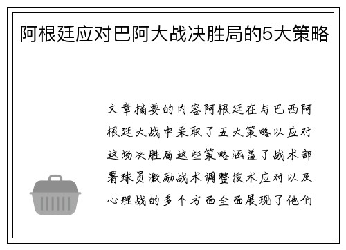阿根廷应对巴阿大战决胜局的5大策略