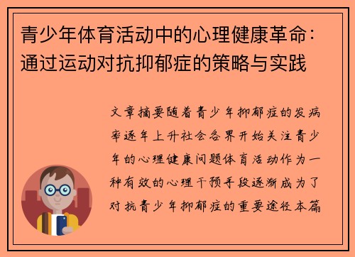 青少年体育活动中的心理健康革命：通过运动对抗抑郁症的策略与实践