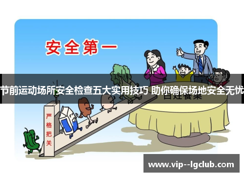 节前运动场所安全检查五大实用技巧 助你确保场地安全无忧