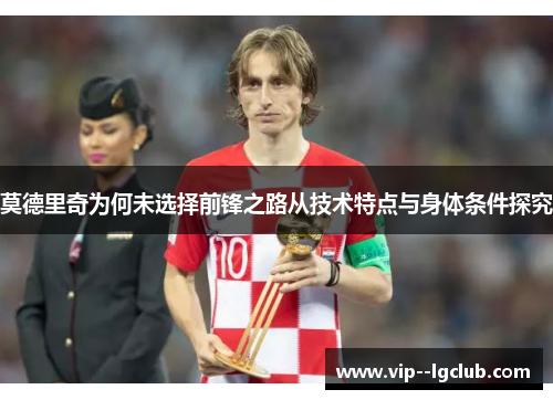 莫德里奇为何未选择前锋之路从技术特点与身体条件探究
