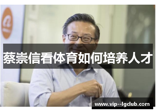 蔡崇信看体育如何培养人才