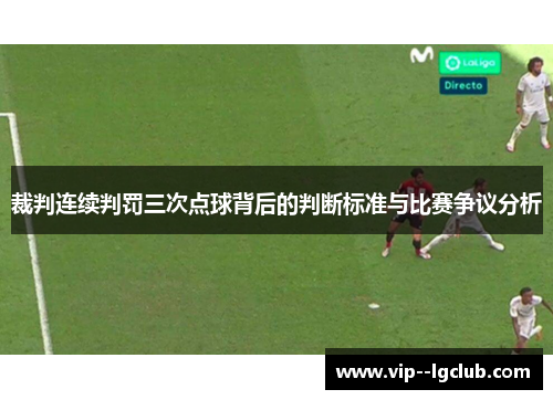 裁判连续判罚三次点球背后的判断标准与比赛争议分析