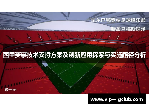 西甲赛事技术支持方案及创新应用探索与实施路径分析