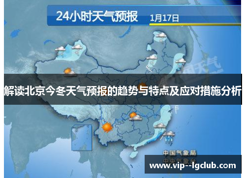解读北京今冬天气预报的趋势与特点及应对措施分析