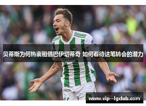 贝蒂斯为何热衷租借巴伊切蒂奇 如何看待这笔转会的潜力