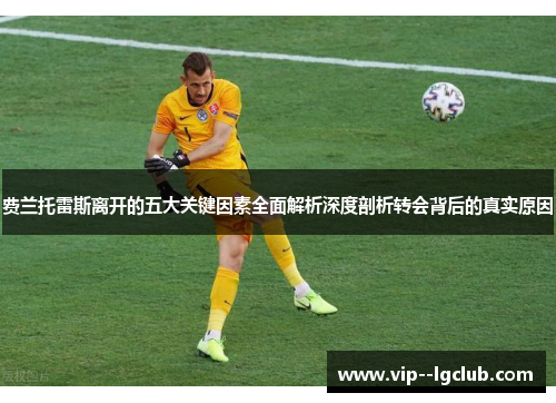 费兰托雷斯离开的五大关键因素全面解析深度剖析转会背后的真实原因