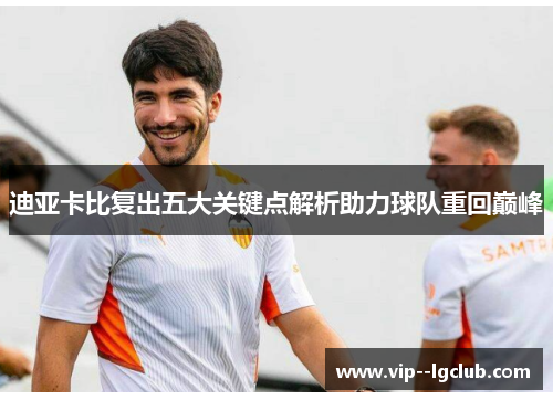 迪亚卡比复出五大关键点解析助力球队重回巅峰