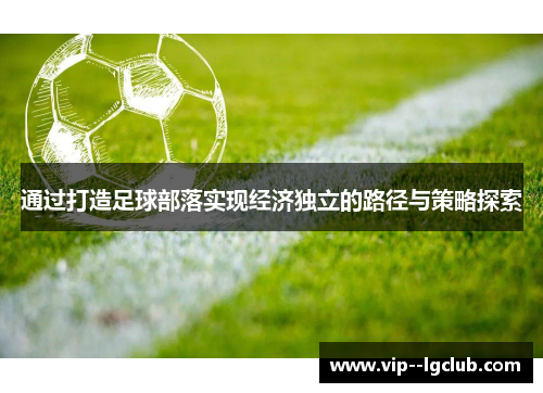 通过打造足球部落实现经济独立的路径与策略探索
