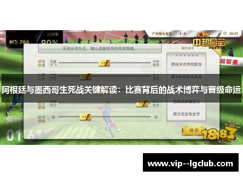 阿根廷与墨西哥生死战关键解读：比赛背后的战术博弈与晋级命运