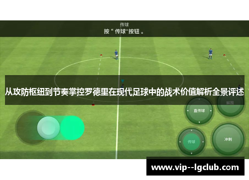 从攻防枢纽到节奏掌控罗德里在现代足球中的战术价值解析全景评述