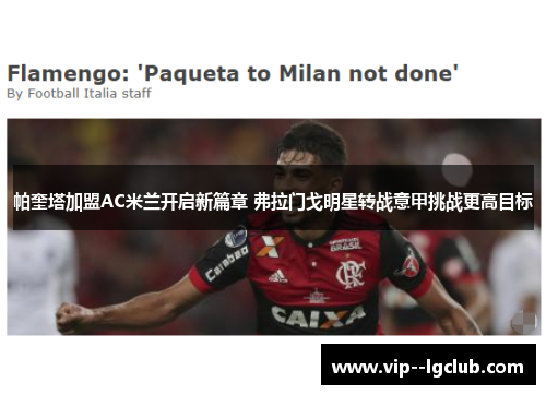 帕奎塔加盟AC米兰开启新篇章 弗拉门戈明星转战意甲挑战更高目标