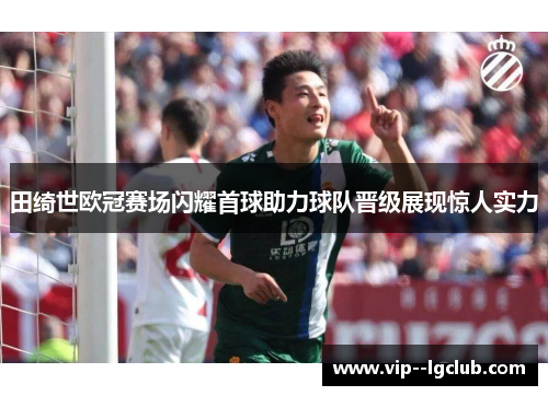 田绮世欧冠赛场闪耀首球助力球队晋级展现惊人实力