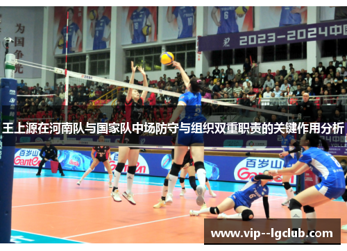 王上源在河南队与国家队中场防守与组织双重职责的关键作用分析