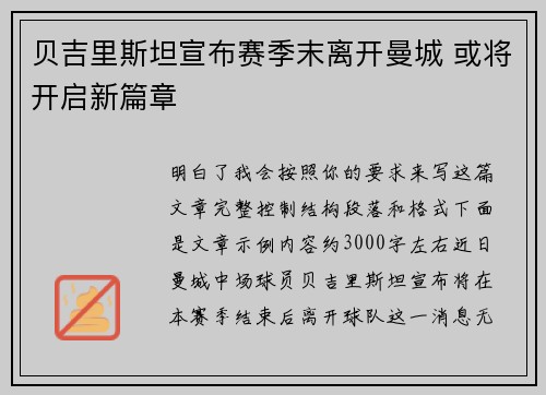 贝吉里斯坦宣布赛季末离开曼城 或将开启新篇章