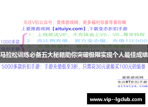 马拉松训练必备五大秘籍助你突破极限实现个人最佳成绩