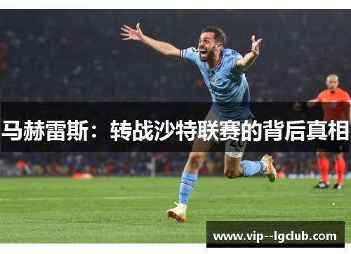 马赫雷斯：转战沙特联赛的背后真相