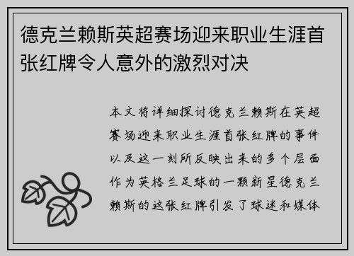 德克兰赖斯英超赛场迎来职业生涯首张红牌令人意外的激烈对决