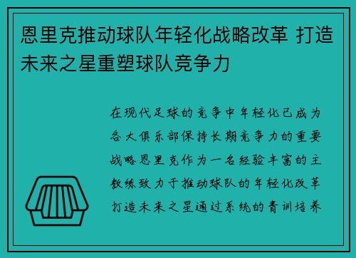 恩里克推动球队年轻化战略改革 打造未来之星重塑球队竞争力