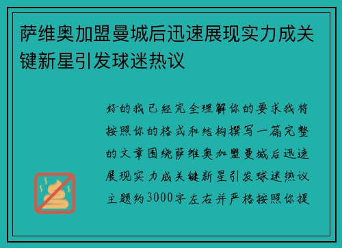 萨维奥加盟曼城后迅速展现实力成关键新星引发球迷热议