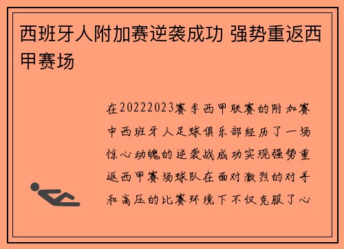西班牙人附加赛逆袭成功 强势重返西甲赛场