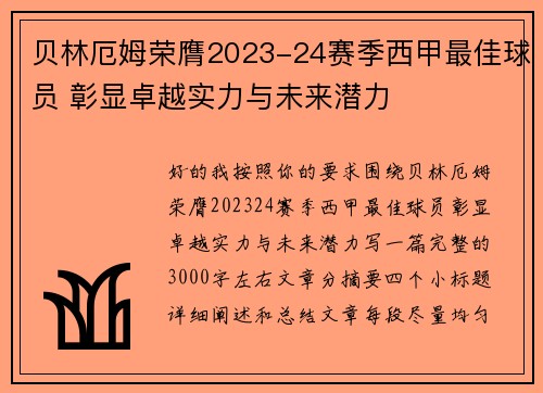 贝林厄姆荣膺2023-24赛季西甲最佳球员 彰显卓越实力与未来潜力