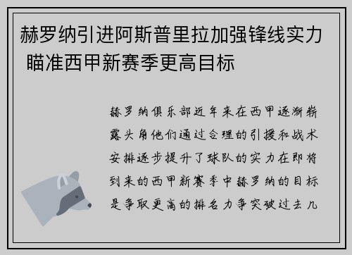 赫罗纳引进阿斯普里拉加强锋线实力 瞄准西甲新赛季更高目标