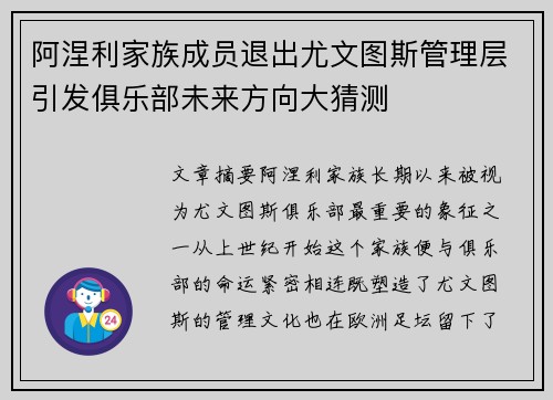 阿涅利家族成员退出尤文图斯管理层引发俱乐部未来方向大猜测