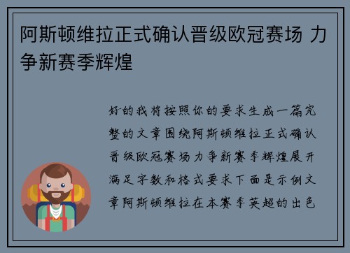 阿斯顿维拉正式确认晋级欧冠赛场 力争新赛季辉煌