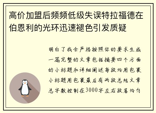 高价加盟后频频低级失误特拉福德在伯恩利的光环迅速褪色引发质疑