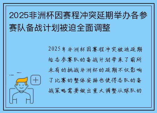 2025非洲杯因赛程冲突延期举办各参赛队备战计划被迫全面调整