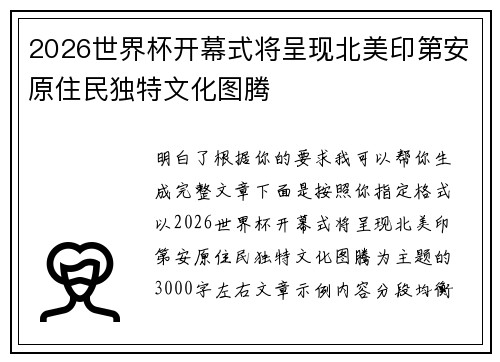 2026世界杯开幕式将呈现北美印第安原住民独特文化图腾