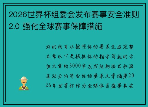 2026世界杯组委会发布赛事安全准则2.0 强化全球赛事保障措施