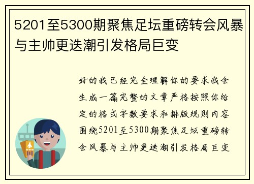 5201至5300期聚焦足坛重磅转会风暴与主帅更迭潮引发格局巨变