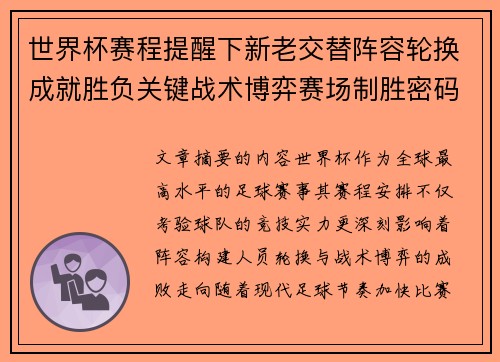 世界杯赛程提醒下新老交替阵容轮换成就胜负关键战术博弈赛场制胜密码