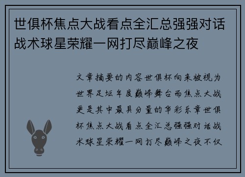 世俱杯焦点大战看点全汇总强强对话战术球星荣耀一网打尽巅峰之夜