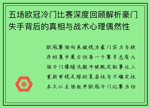 五场欧冠冷门比赛深度回顾解析豪门失手背后的真相与战术心理偶然性