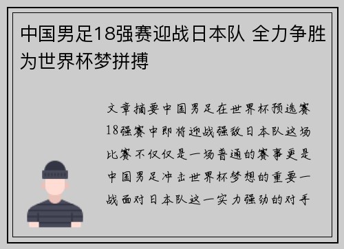 中国男足18强赛迎战日本队 全力争胜为世界杯梦拼搏