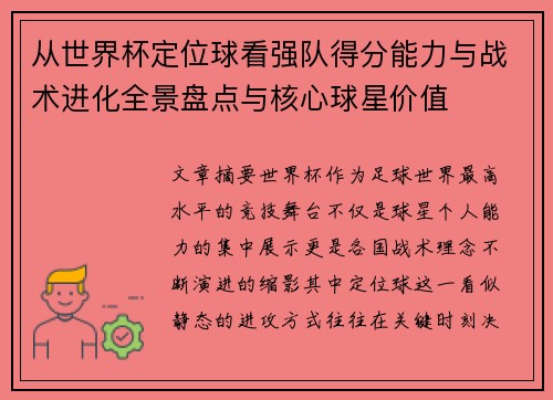 从世界杯定位球看强队得分能力与战术进化全景盘点与核心球星价值