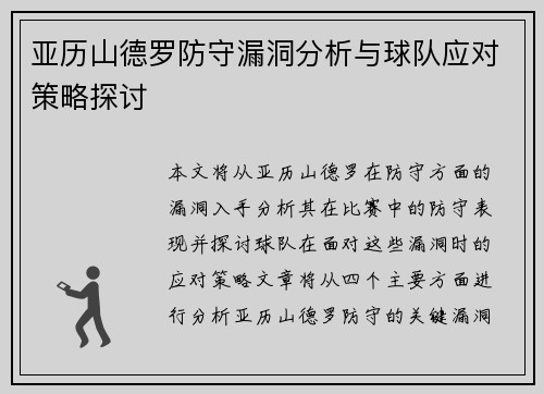 亚历山德罗防守漏洞分析与球队应对策略探讨