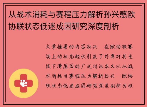从战术消耗与赛程压力解析孙兴慜欧协联状态低迷成因研究深度剖析